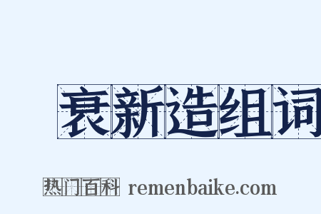 積衰新造组词是什么意思的图片